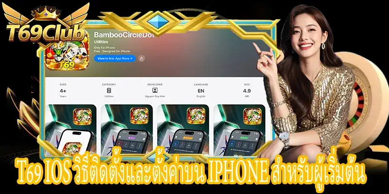 T69 iOS ขั้นตอนติดตั้งและตั้งค่า iPhone อย่างถูกต้องและปลอดภัย