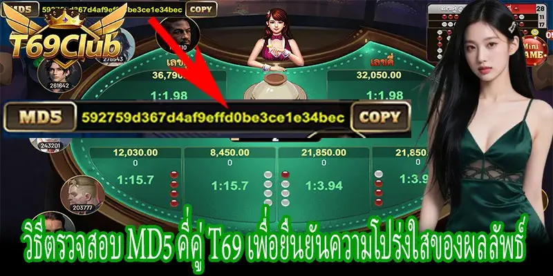 การตรวจสอบ MD5 ในเกมคี่คู่ T69 เพื่อเช็คความถูกต้องของผล