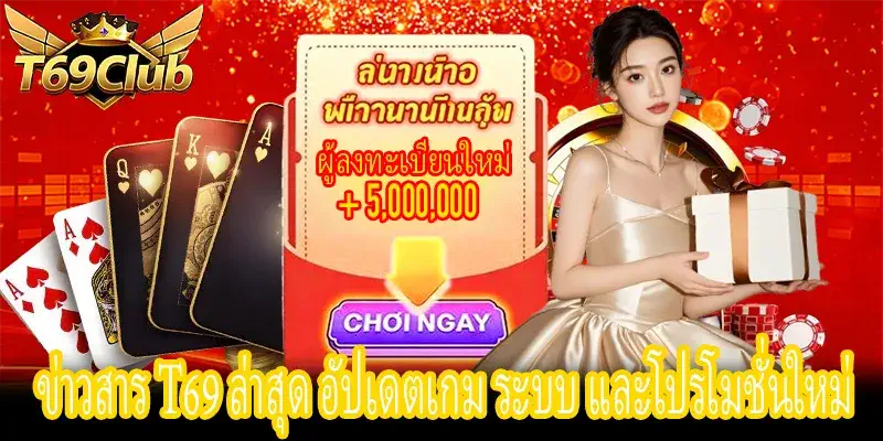 ข่าวสาร T69 ล่าสุด รวมอัปเดตเกม ระบบ และโปรโมชั่นใหม่