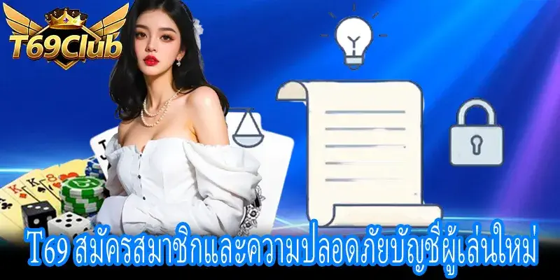 วิธีสมัคร T69 และการตั้งค่าความปลอดภัยบัญชีสำหรับผู้เล่นใหม่