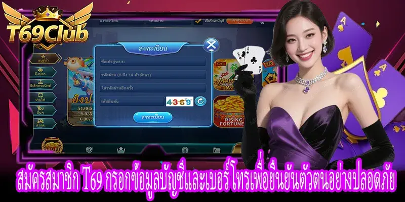 สมัครสมาชิก T69 ใส่ข้อมูลบัญชี เบอร์โทร และตั้งรหัสผ่านอย่างถูกต้อง