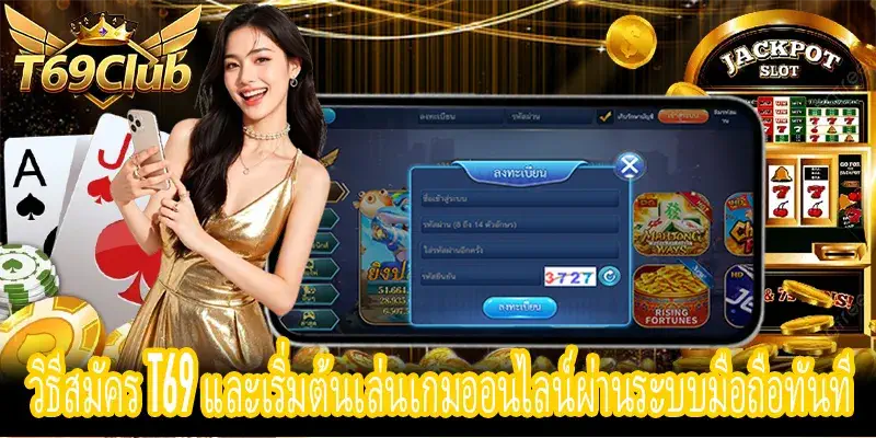 วิธีสมัคร T69 เข้าใช้งานผ่าน iOS และ APK ได้ทันที