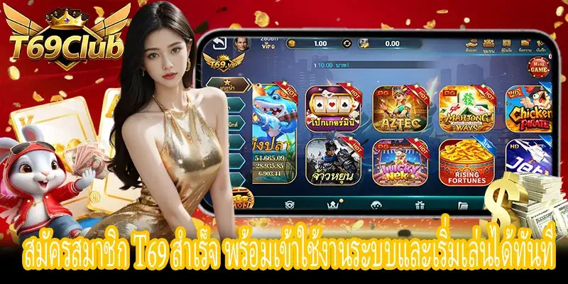 สมัครสมาชิก T69 เสร็จสิ้น เข้าใช้งานระบบและรับสิทธิ์ได้ทันที