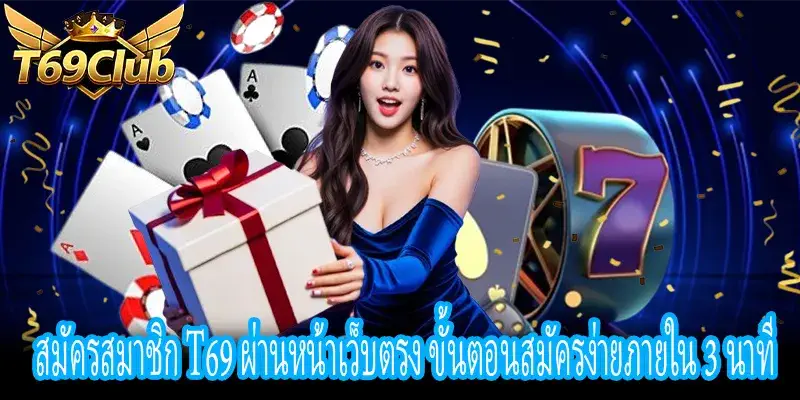 สมัครสมาชิก T69 หน้าเว็บตรง กรอกข้อมูลสมัครสมาชิกง่ายและรวดเร็ว