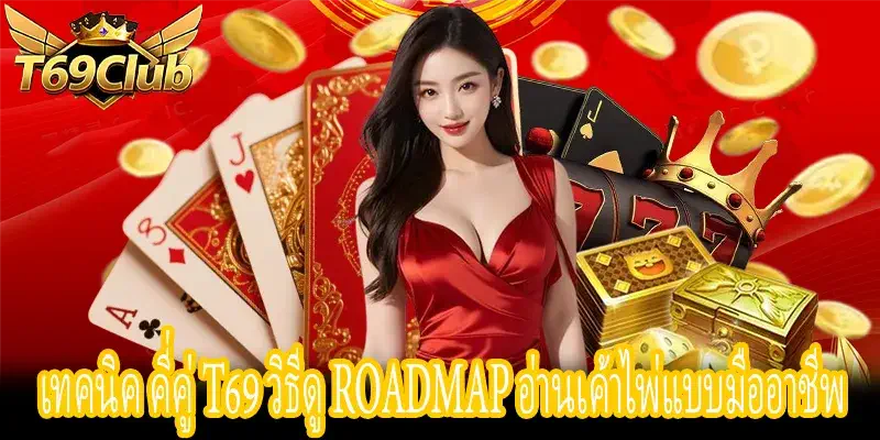 เทคนิค คี่คู่ T69 ตาราง Roadmap วิเคราะห์เค้าไพ่เรียลไทม์