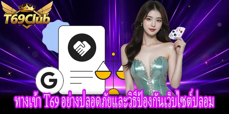 วิธีเข้าใช้งาน T69 อย่างปลอดภัยและหลีกเลี่ยงเว็บปลอม