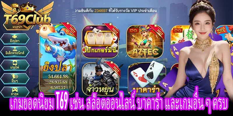 เล่น T69 เกมสล็อตและบาคาร่าออนไลน์ผ่านมือถือได้ง่าย