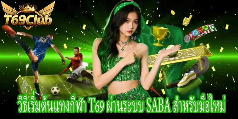 คู่มือเริ่มต้นใช้งานกีฬา T69 ผ่านระบบ SABA แทงง่าย