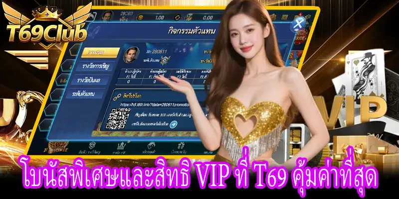สิทธิ VIP ที่ T69 โบนัสพิเศษและการรับรางวัลทุกวัน
