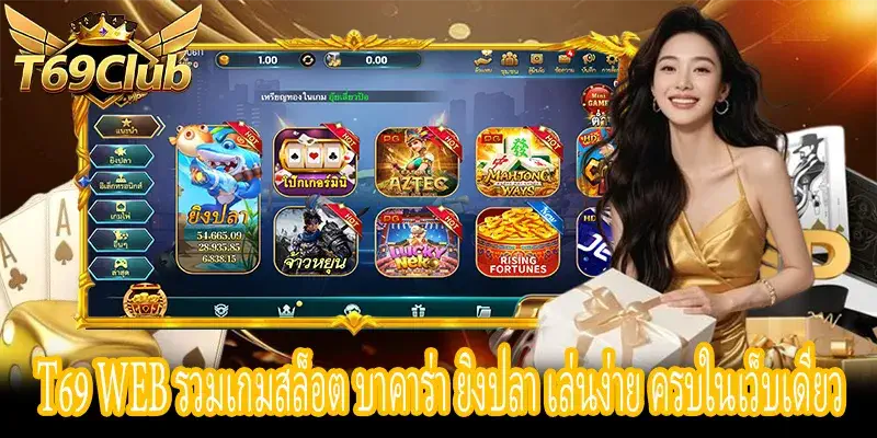 T69 Web เล่นสล็อต บาคาร่า ยิงปลา ผ่านเว็บ รองรับมือถือ
