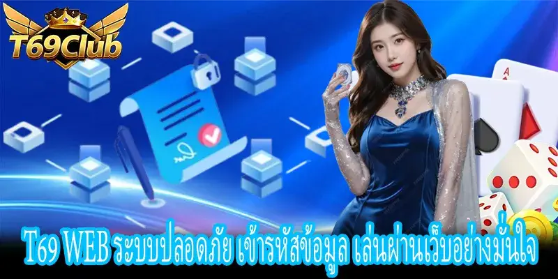 T69 Web ความปลอดภัยสูง ปกป้องข้อมูลผู้ใช้งานทุกขั้นตอน