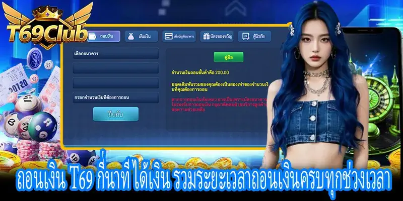 ถอนเงิน T69 ใช้เวลากี่นาที เช็กเวลาถอนเงินแต่ละสถานะ