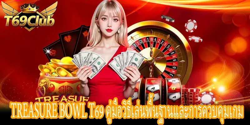 Treasure Bowl T69 เรียนรู้การตั้งค่าเดิมพันและปุ่มควบคุม