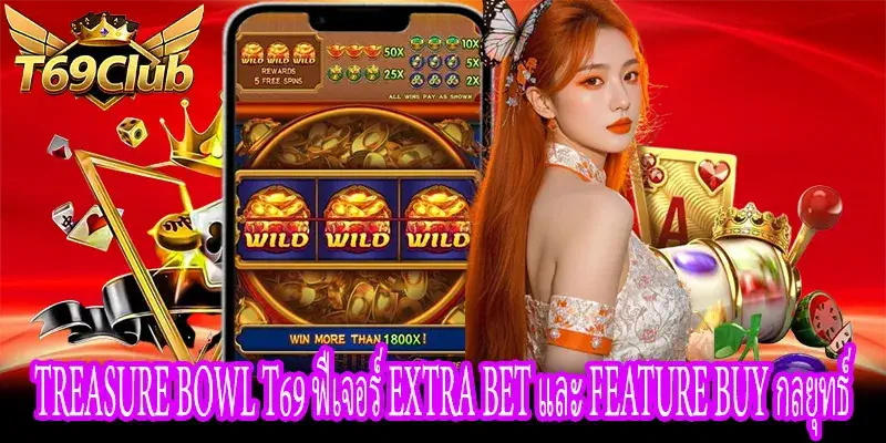 Treasure Bowl T69 วิธีใช้ Feature Buy และเพิ่มโอกาสโบนัส