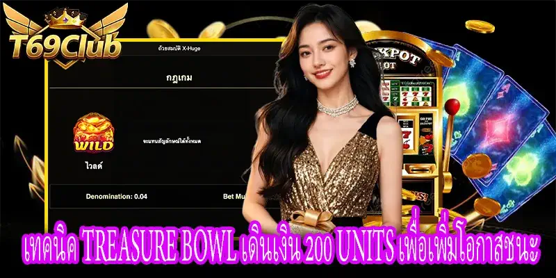 เทคนิค Treasure Bowl เดินเงิน 200 Units สำหรับผู้เล่น T69