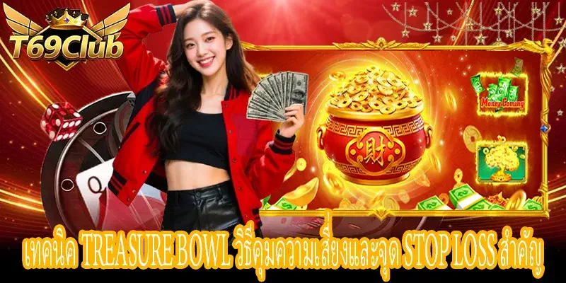 เทคนิค Treasure Bowl บริหารความเสี่ยงและหยุดขาดทุน T69