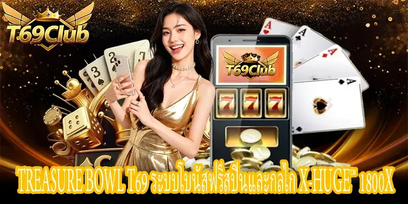 Treasure Bowl T69 ด่านโบนัสฟรีสปินและรางวัลสูงสุด 1800X