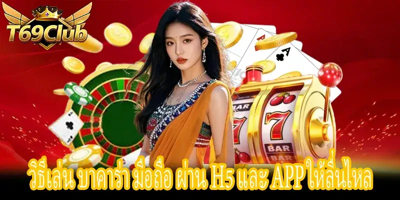 วิธีเล่น บาคาร่า มือถือ บน H5 และ App