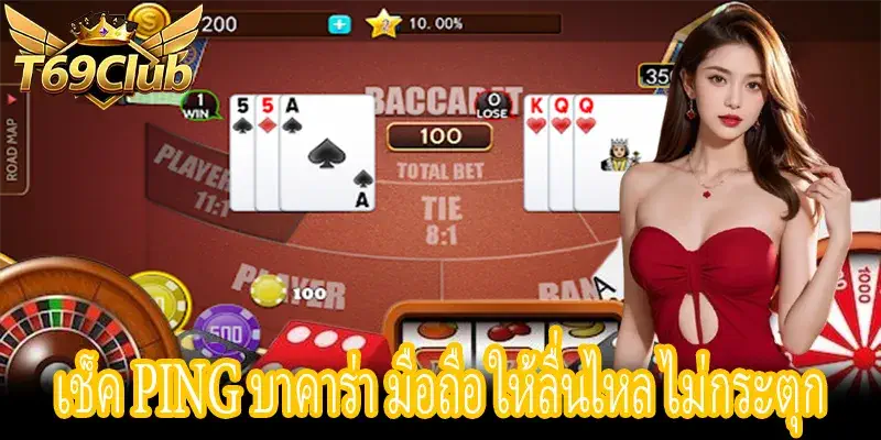 เช็คค่า Ping บาคาร่า มือถือ