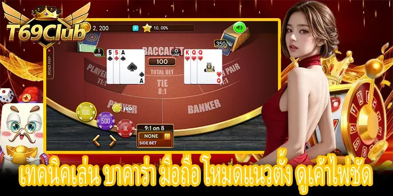 บาคาร่า มือถือ โหมดแนวตั้ง ดูเค้าไพ่