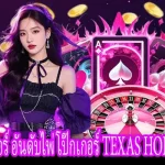 อันดับไพ่โป๊กเกอร์ Texas Hold'em สำหรับมือใหม่ วิธีเล่นโป๊กเกอร์