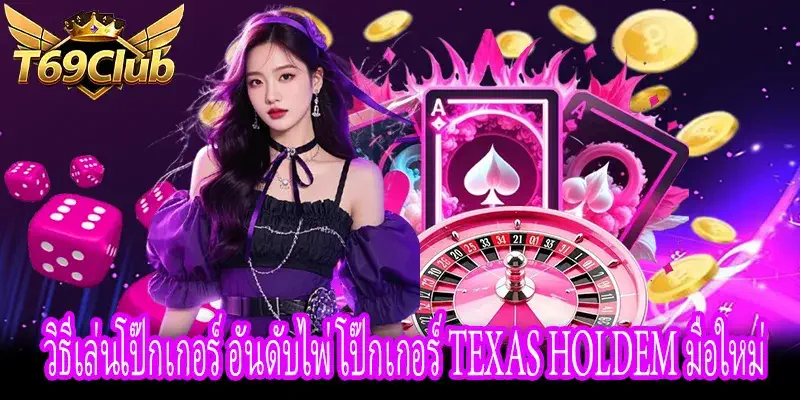 อันดับไพ่โป๊กเกอร์ Texas Hold'em สำหรับมือใหม่ วิธีเล่นโป๊กเกอร์