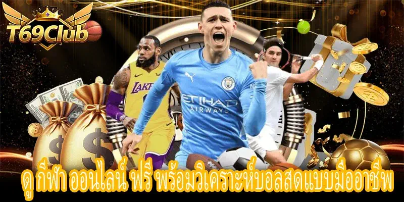 ดูบอลสดฟรีพร้อมอ่านสถิติและวิเคราะห์เกมเรียลไทม์