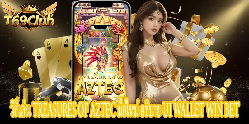 วิธีเล่น Treasures of Aztec มือใหม่ - อธิบายหน้าจอ Wallet Win Bet