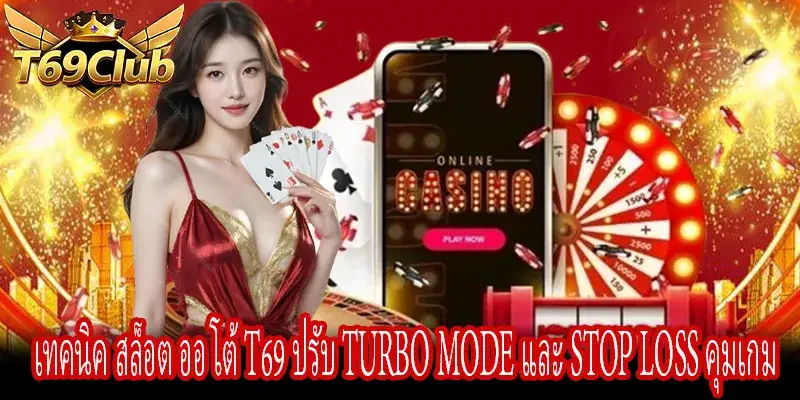 คู่มือ สล็อต ออ โต้ T69 เทคนิค Stop Loss และ Turbo Modeมือโปร