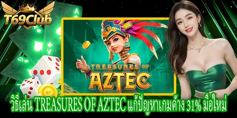วิธีเล่น Treasures of Aztec - แก้ปัญหาเกมค้างที่ 31%