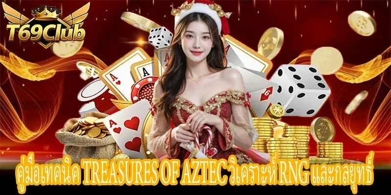 คู่มือ Treasures of Aztec RNG วิเคราะห์กลยุทธ์เล่นสล็อตเกม