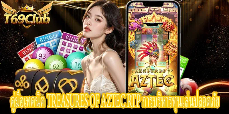 คู่มือ Treasures of Aztec RTP บริหารเงินทุนเล่นปลอดภัย แนะนำเกม
