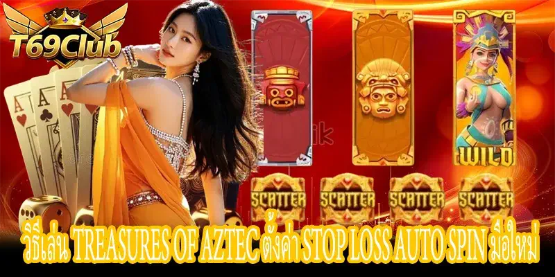 ตั้งค่า Stop Loss ใน Treasures of Aztec สำหรับมือใหม่