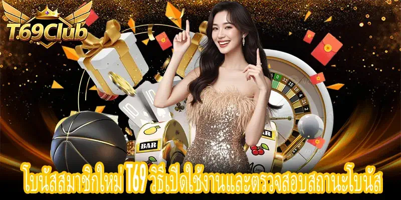 โบนัสสมาชิกใหม่ T69 วิธีเปิดใช้งานในศูนย์สิทธิประโยชน์