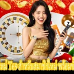 โบนัสสมาชิกใหม่ T69 และขั้นตอนตรวจสอบสิทธิ์ก่อนรับโบนัส