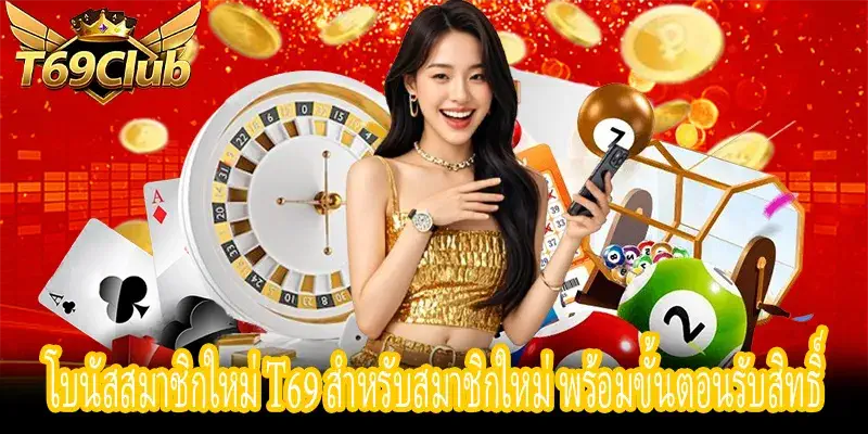 โบนัสสมาชิกใหม่ T69 และขั้นตอนตรวจสอบสิทธิ์ก่อนรับโบนัส