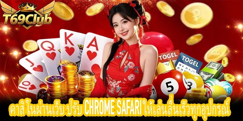 วิธีปรับแต่ง Chrome และ Safari สำหรับคาสิโนผ่านเว็บให้โหลดเร็ว