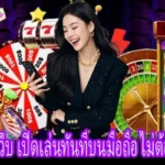 เข้าใช้งานคาสิโนผ่านเว็บได้ทันทีผ่านเบราว์เซอร์ทุกอุปกรณ์