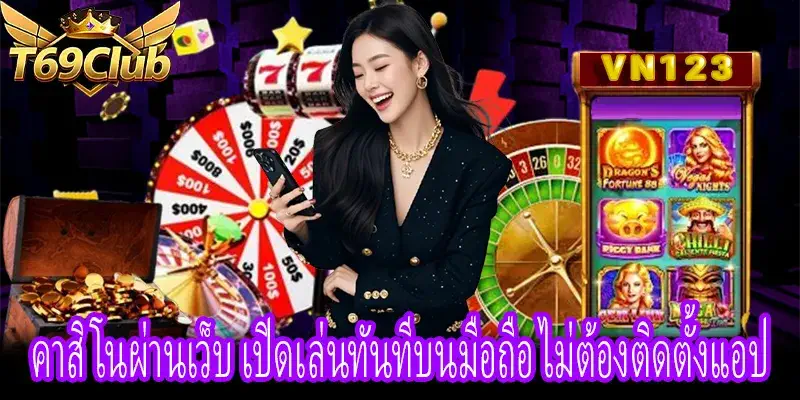 เข้าใช้งานคาสิโนผ่านเว็บได้ทันทีผ่านเบราว์เซอร์ทุกอุปกรณ์