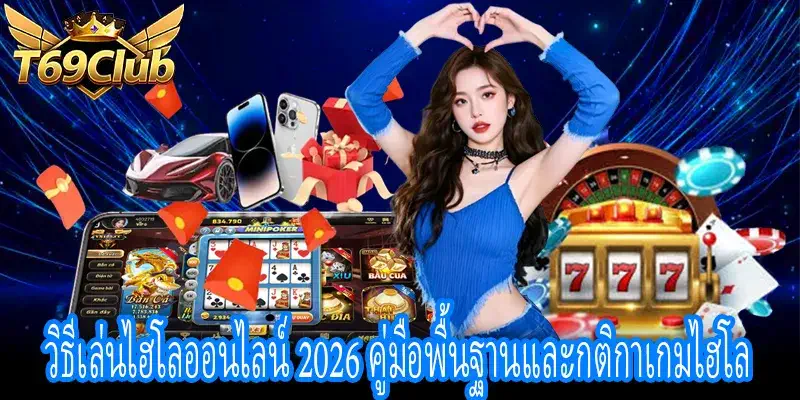 วิธีเล่นไฮโลออนไลน์ อธิบายกติกาพื้นฐานและอัตราจ่าย