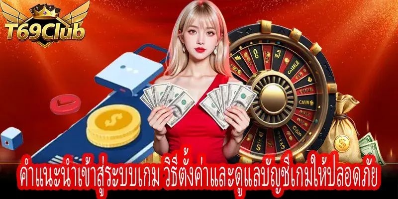 คำแนะนำเข้าสู่ระบบเกม วิธีดูแลบัญชีและเพิ่มความปลอดภัยเกม