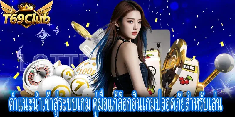 คำแนะนำเข้าสู่ระบบเกม แนวทางเช็คและแก้ไขปัญหาล็อกอินเกมเร็ว