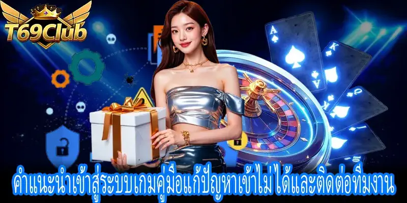 คำแนะนำเข้าสู่ระบบเกมแนวทางแก้ไขปัญหาและติดต่อทีมงานสนับสนุน