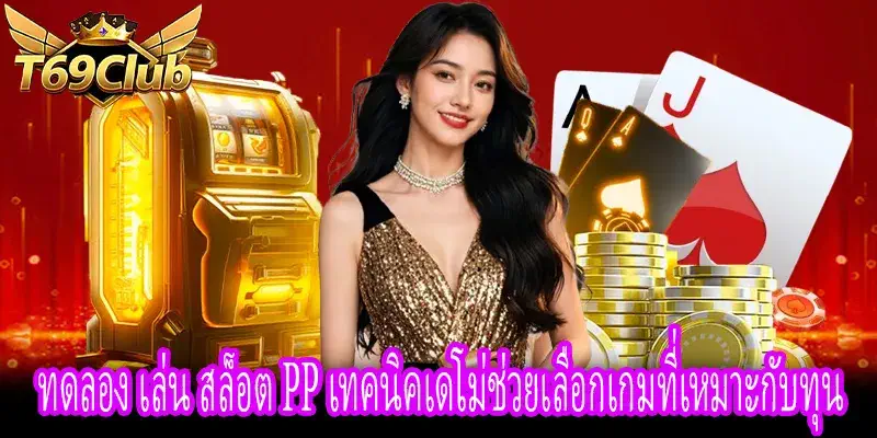 ทดลอง เล่น สล็อต pp โหมดเดโม่ช่วยวางแผนการเล่นอย่างปลอดภัย