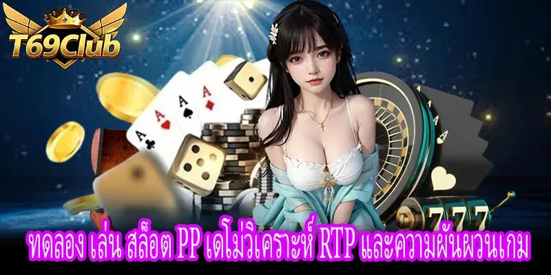 ทดลอง เล่น สล็อต pp RTP เดโม่วิเคราะห์ความผันผวนเกมสล็อตออนไลน์