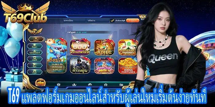 T69 เกมออนไลน์สมัครใช้งานง่ายผ่านเว็บและมือถือทุกอุปกรณ์