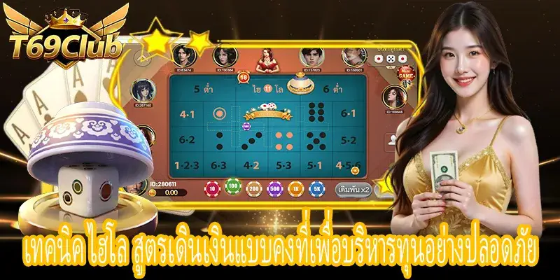 เทคนิค ไฮโล พร้อมสูตรเดินเงินแบบ Flat Betting ลดความเสี่ยง
