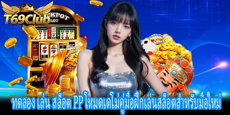 ทดลอง เล่น สล็อต pp เดโม่คู่มือฝึกวิเคราะห์ความผันผวนสล็อต