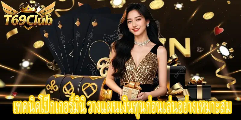 การแบ่งงบประมาณเล่นโป๊กเกอร์มินิเพื่อลดข้อผิดพลาดของผู้เล่น