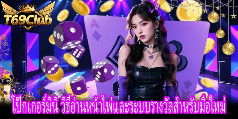 ตัวอย่างโป๊กเกอร์มินิ แสดงหน้าไพ่ 5 ใบพร้อมตารางตรวจสอบรางวัล